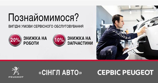 ПОЗНАЙОМИМОСЯ? ПЕРШИЙ ВІЗИТ НА СЕРВІС PEUGEOT – CITROEN