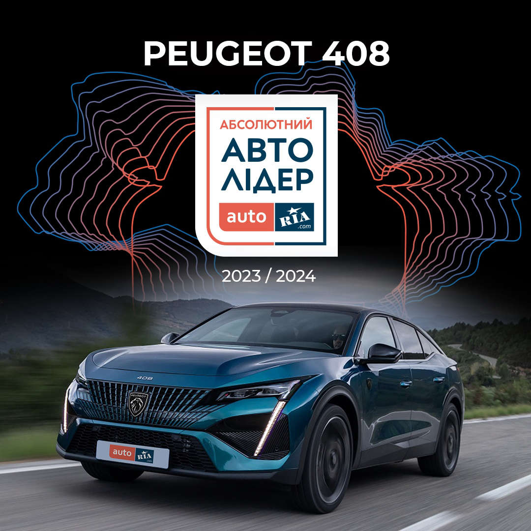 Peugeot 408 — абсолютний лідер премії «Авто Лідер 2023-2024» 